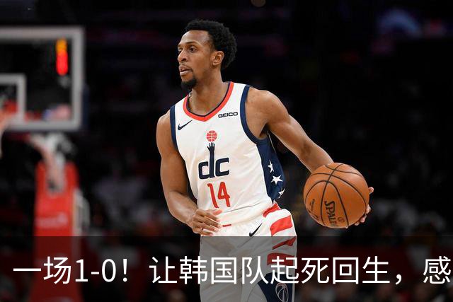 一场1-0！让韩国队起死回生，感谢西班牙救场，一度被坑4次，有望以第8晋级