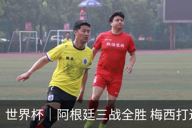 世界杯｜阿根廷三战全胜 梅西打进世界杯第19球