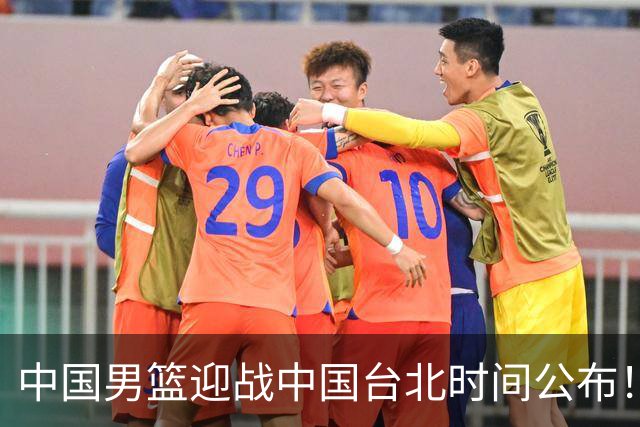 中国男篮迎战中国台北时间公布！CCTV5全程转播，晋级关键需注意三项策略调整