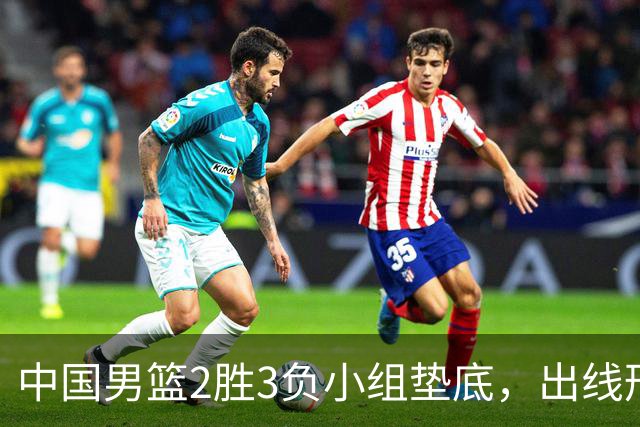中国男篮2胜3负小组垫底，出线形势告急，郭士强主动担责：队员是我选的，训练是我带的，比赛是我指挥的