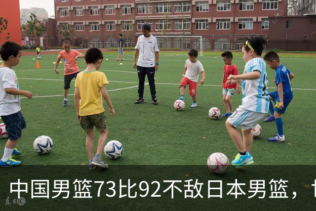 中国男篮73比92不敌日本男篮，世预赛出线存变数