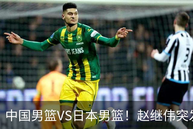中国男篮VS日本男篮！赵继伟突发伤病，河村勇辉缺席，CCTV5+直播