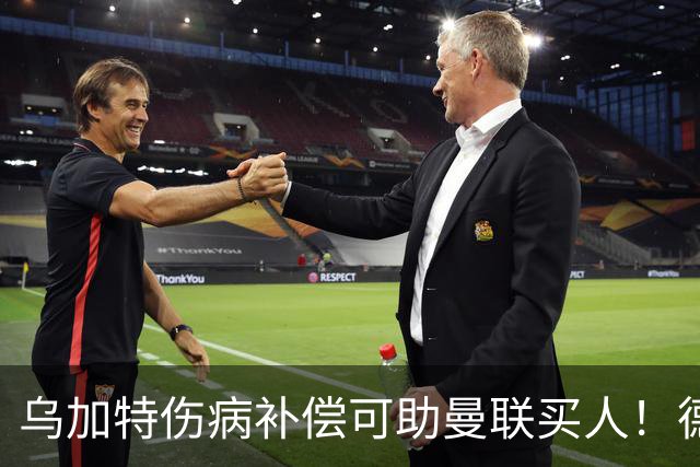 乌加特伤病补偿可助曼联买人！德国世界杯铁腰愿加盟，多特要价超一亿