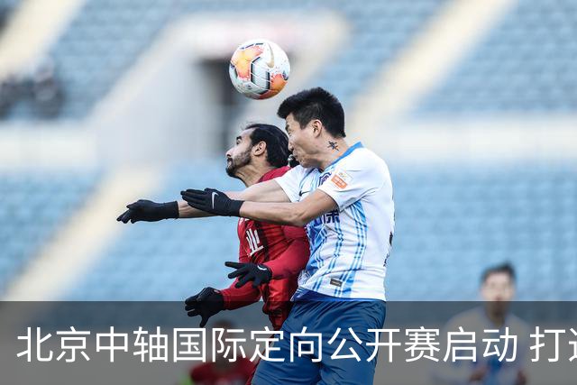 北京中轴国际定向公开赛启动 打造文商旅融合新引擎