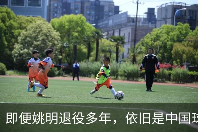 即便姚明退役多年，依旧是中国球迷的骄傲
