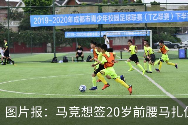 图片报：马竞想签20岁前腰马扎但药厂不卖，枪车刺萨也在关注