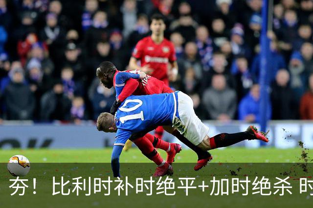夯！比利时补时绝平+加时绝杀 时隔8年再造世界杯让二追三