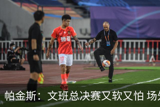 帕金斯：文班总决赛又软又怕 场外叫嚣得欢场上却躲着唐斯