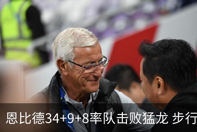 恩比德34+9+8率队击败猛龙 步行者客场赢骑士