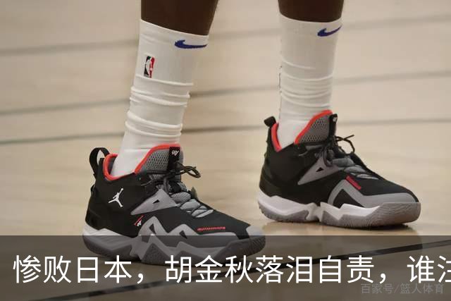 惨败日本，胡金秋落泪自责，谁注意赵继伟赛后表态，原因终于懂了