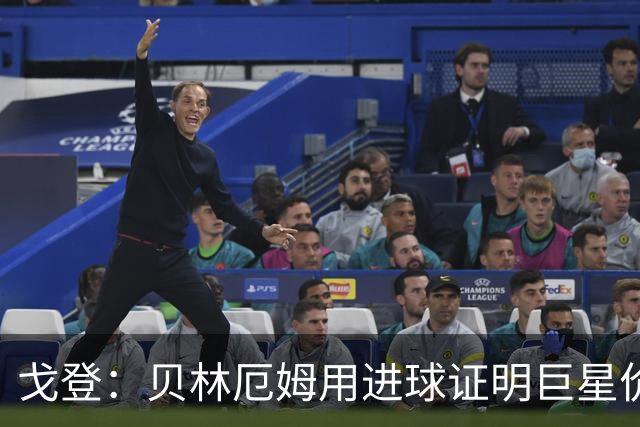 戈登：贝林厄姆用进球证明巨星价值，迎战挪威是巨大挑战