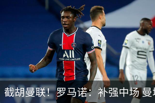 截胡曼联！罗马诺：补强中场 曼城签下英格兰当红国脚 转会费1.3亿