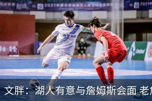 文胖：湖人有意与詹姆斯会面 老詹一直不会面&还在阿克伦打高尔夫