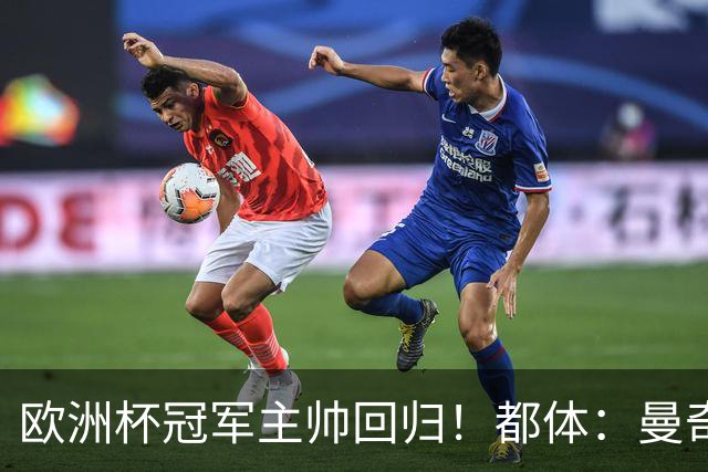 欧洲杯冠军主帅回归！都体：曼奇尼与意足协签约4年，年薪250万欧
