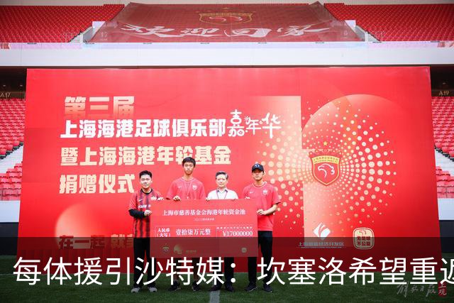 每体援引沙特媒：坎塞洛希望重返巴萨，他向新月施压要求离队