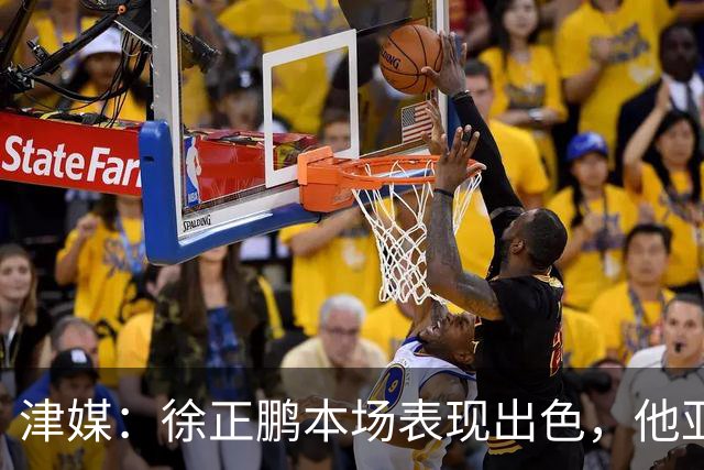 津媒：徐正鹏本场表现出色，他亚少赛经常坐在替补席令人不解