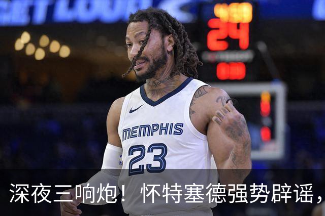 深夜三响炮！怀特塞德强势辟谣，郭艾伦正式签约，范子铭主动求走