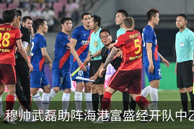 穆帅武磊助阵海港富盛经开队中乙联赛出征仪式