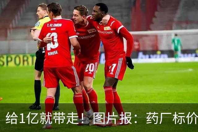 给1亿就带走！图片报：药厂标价19岁科法内1亿欧，阿森纳纽卡有意