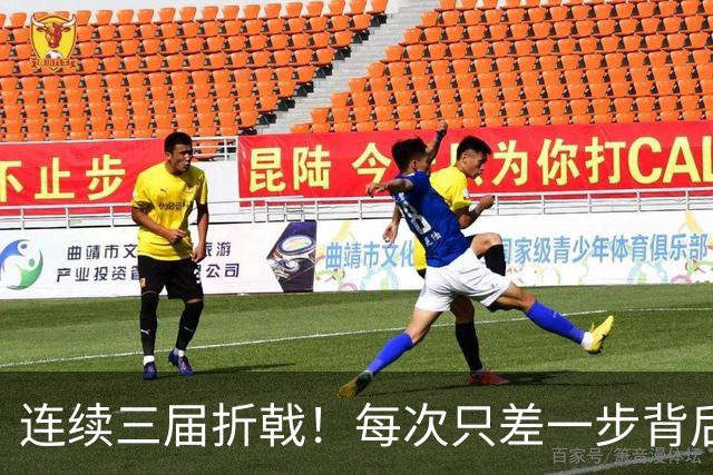 连续三届折戟！每次只差一步背后 日本已坐实亚洲代表
