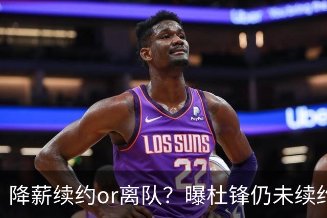 降薪续约or离队？曝杜锋仍未续约广东男篮，李春江有望重返宏远！