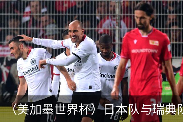 （美加墨世界杯）日本队与瑞典队“握手言和” 成为首支出线亚洲球队
