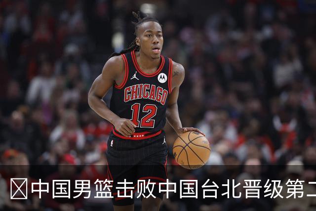 🏀中国男篮击败中国台北晋级第二阶段 赵继伟17+6 杨瀚森10+5