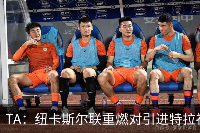 TA：纽卡斯尔联重燃对引进特拉福德的兴趣 他想等世界杯后再决定