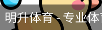 明升体育